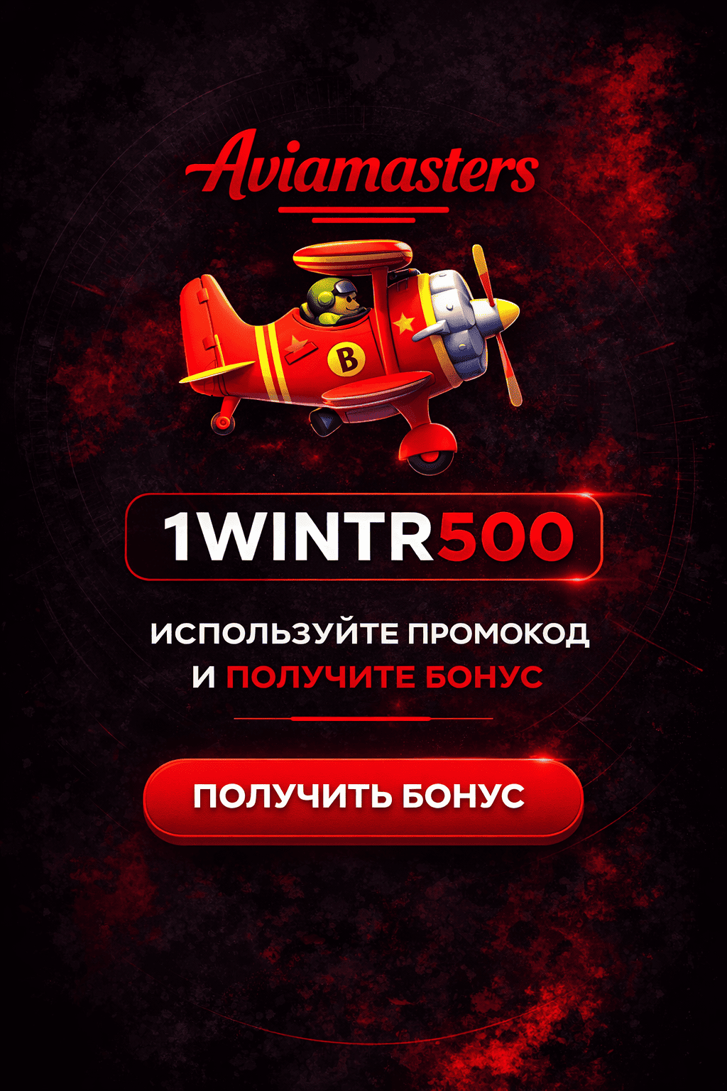 aviamasters бонус